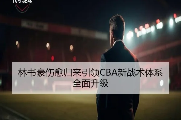 林书豪伤愈归来引领CBA新战术体系全面升级