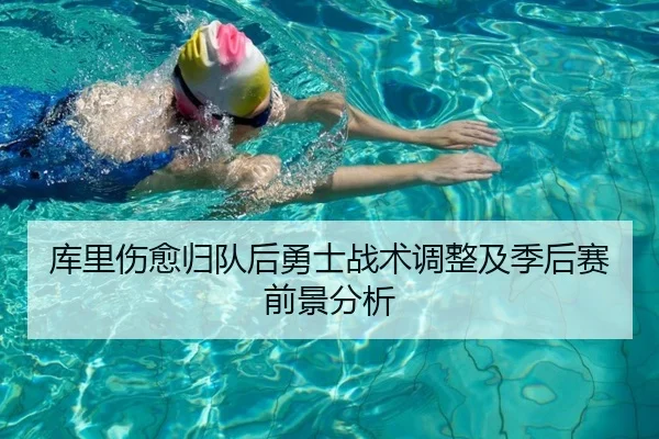 库里伤愈归队后勇士战术调整及季后赛前景分析