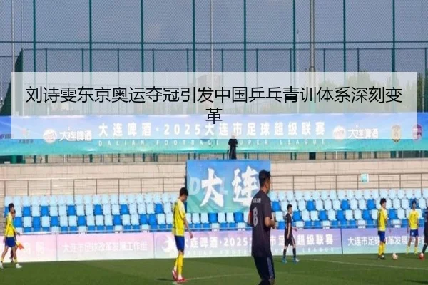 刘诗雯东京奥运夺冠引发中国乒乓青训体系深刻变革
