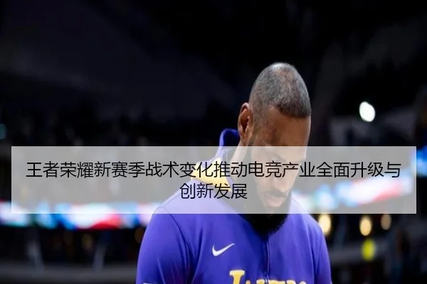 wang-zhe-rong-yao-xin-sai-ji-zhan-shu-bian-hua-tui-dong-dian-jing-chan-ye-quan-mian-sheng-ji-yu-chuang-xin-fa-zhan-2-410.jpg