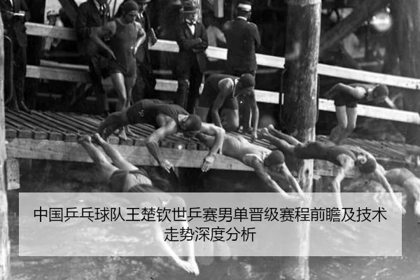 zhong-guo-ping-pang-qiu-dui-wang-chu-qin-shi-ping-sai-nan-dan-jin-ji-sai-cheng-qian-zhan-ji-ji-shu-zou-shi-shen-du-fen-2-120.jpg
