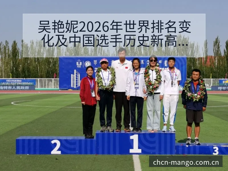 吴艳妮2026年世界排名变化及中国选手历史新高背后的项目 - 芒果体育